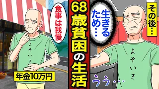 【漫画】年金10万円で暮らす高齢者の後悔と誤算。食費0円で生活…老後年金の現実…【メシのタネ】