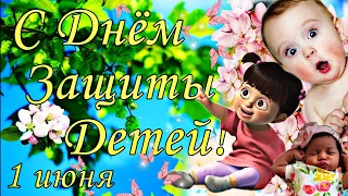 1 Июня - Международный день защиты детей.  С Днем защиты детей!