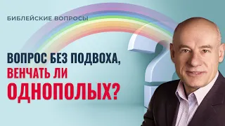 Вопрос без подвоха, венчать ли однополых? / Пастор д-р Отто Вендель / Пастор д-р Отто Вендель