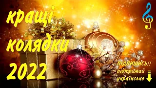 Найкращі колядки 2022!!!Україна колядує