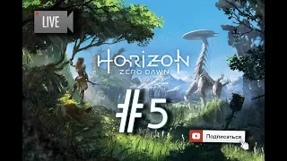 |Прохождение Horizon zero dawn|Стрим|#5