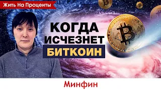 Когда исчезнет биткоин. Какое будущее ждет биткоин?