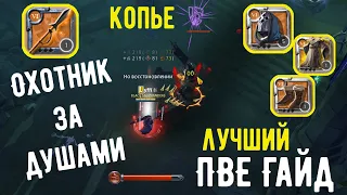 Albion Online : Копье  Охотник за Душами. Лучший ПВЕ билд?