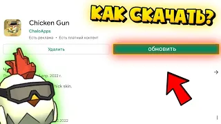 ✅КАК СКАЧАТЬ НОВОЕ ОБНОВЛЕНИЕ В ЧИКЕН ГАН? / How to download the update in chicken gun