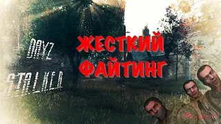 Заруба на Дерибасе (DayZ Stalker RP)