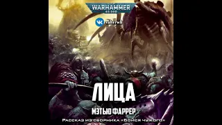 Лица – Мэтью Фаррер l Warhammer 40000 Аудиокнига