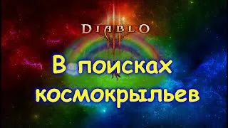 Diablo 3. Стрим. В игру залетай - юбилейные крылья забирай