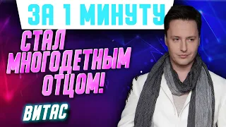 Голосистый феномен 2000-х годов Витас стал многодетным отцом: у него родилась дочь Алиса #Shorts