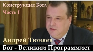 Андрей Тюняев. Конструкция Бога: Часть I. Бог - Великий Программист