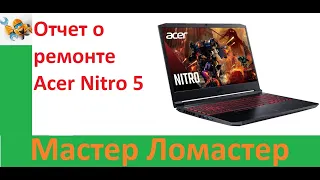 Отчет о ремонте Acer Nitro 5