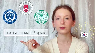 Поступление на ЯЗЫКОВЫЕ КУРСЫ В КОРЕЕ: выбор университета, ПЛЮСЫ и МИНУСЫ Yonsei, Sogang, Ewha 🏫