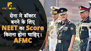 सेना मे डॉक्टर बनने के लिए NEET का Score कितना होना चाहिए। AFMC@vikaskumawatsir