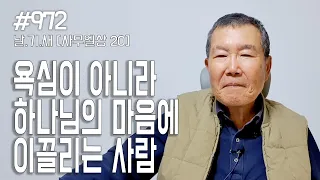 [날마다 기막힌 새벽 #972] 욕심이 아니라 하나님 마음에 이끌리는 사람