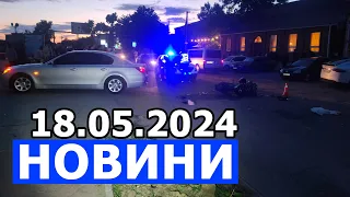 НОВИНИ 18.05.2024