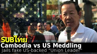 Cambodia Fights Against US Meddling: Arrests US-Backed "Union Leader"