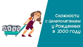 Нумерология. Сложности с целеполаганием у рожденных в 2000 году