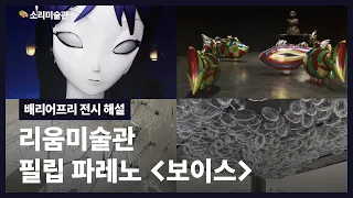 전 세계가 주목하는 프랑스 작가ㅣ배리어프리 전시 해설ㅣ리움미술관 '필립파레노-보이스'