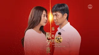 Once Upon A New Year's Eve 那一年的除夕夜 EP1 | 新传媒新加坡电视剧