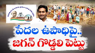 20 లక్షల పేద కుటుంబాల 'ఉపాధి'పై జగన్‌ వేటు | 20 lakhs of Poor Families' | Suffer | YCP Rule