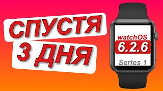 watchOS 6.2.6 на Apple Watch Series 1 (iWatch 1) | Спустя 3 дня