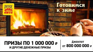 Видео 1414 тиража Русское лото - проверить билет по номеру билета