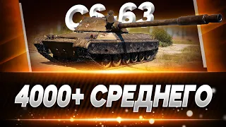 CS-63 I 4000+ I ФИНАЛ ТРЕХ ОТМЕТОК