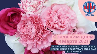 С женским днем 8 Марта! Всероссийская Профессиональная Медицинская Психотерапевтическая Ассоциация