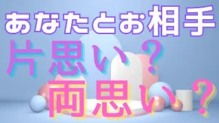 あなたとあの人は片思い？両思い？💓お相手のお気持ち本音リーディング