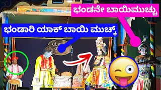 ಭಂಡಾರಿ & ಯಲಗುಪ್ಪ Full tight ಹಾಸ್ಯ 😂 |ಕಡಬಾಳರಿಗೆ ನಗು ತಡೆಯಲಾಗಲಿಲ್ಲ 😅|ramesh bhandari yakshagana comedy