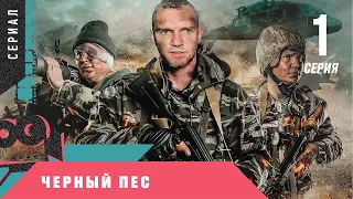 ОСТРОСЮЖЕТНЫЙ ВОЕННЫЙ БОЕВИК! НОВИНКА! Черный пес. 1 серия