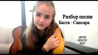 Разбор песни БАСТА - САНСАРА на гитаре без баррэ (легче просто нет!)