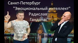 Мастер-класс Радислава Гандапаса в Санкт-Петербурге. "Эмоциональный интеллект"