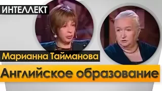 Английское образование. Ночь Интеллект № 2.  Черниговская Т.В. с Марианна Тайманова.