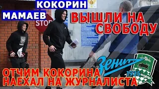 Кокорин и Мамаев вышли на свободу. Отчим Кокорина наехал на ногу журналиста. ВИДЕО
