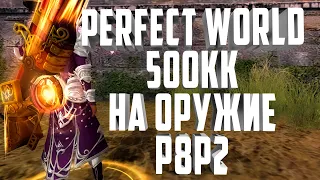 500 МИЛЛИОНОВ💵 НА КРАФТ И КРУТКИ Р8Р2 ОРУЖИЯ СТРЕЛКУ В PERFECT WORLD