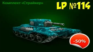 LP №114 Покупка и тест комплекта «Страйкер»