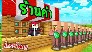 🔥โคตรโหด!!【"จะเป็นไง? ถ้าผมเปิดร้านค้าเป็นของตัวเอง!!"】| (Minecraft Datapack)