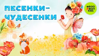 ПЕСЕНКИ-ЧУДЕСЕНКИ ♫ ВЕСЁЛЫЕ ПЕСЕНКИ ДЛЯ ДЕТСКОГО САДА ♫ 0+