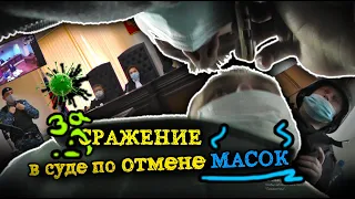 СРАЖЕНИЕ в суде за ОТМЕНУ МАСОК - начало