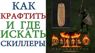 Diablo II: Resurrected - Где искать и как крафтить Скиллеры +1 к навыкам