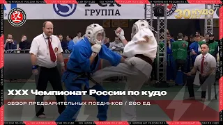 ХХХ Чемпионат России по кудо 2023 г. Обзор категории 260 ед.