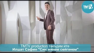 Ильшат Сафин - Син минем сойгэнем