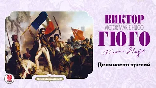 ВИКТОР ГЮГО «ДЕВЯНОСТО ТРЕТИЙ». Аудиокниги. Читает Александр Бордуков