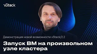 Демонстрация возможностей vStack версии 2.2 на примере работы виртуальной машины