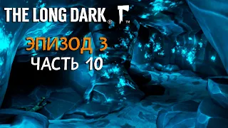 The Long Dark Прохождение Эпизод 3 - Часть 10 -  Светящаяся пещера