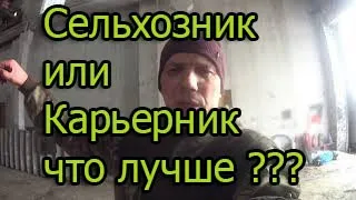 Сельхозник или Карьерник  что лучше ????