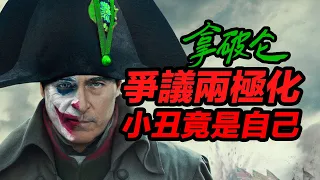 《拿破崙》爭議怎麼這麼大?! 157分鐘如何濃縮拿破崙刺激一生！？#拿破崙 #拿破仑