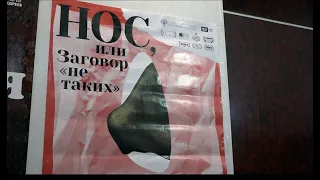 Нос, или заговор не таких