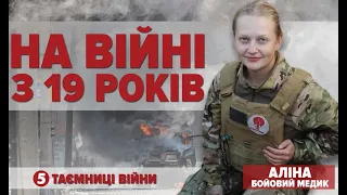 ВОРОГУ БАЙДУЖЕ, У КОГО СТРІЛЯТИ. МИ ТЕЖ ПІД ПРИЦІЛОМ. БОЙОВИЙ МЕДИК АЛІНА | Таємниці війни