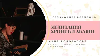 Медитация Хроники Акаши